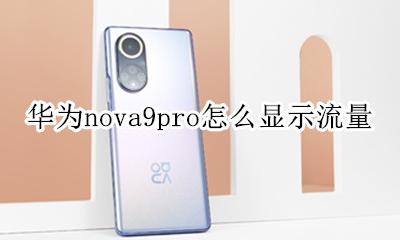 华为nova9se流量怎么显示 华为nova9pro怎么显示流量