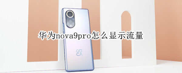华为nova9pro怎么显示流量