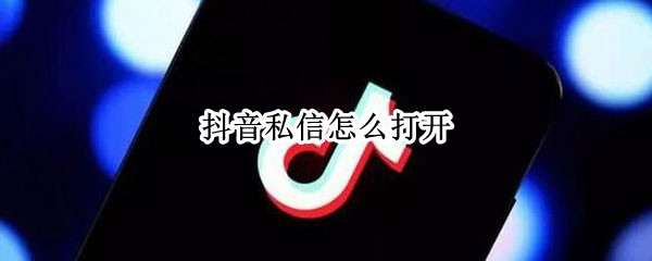 抖音私信怎么打开