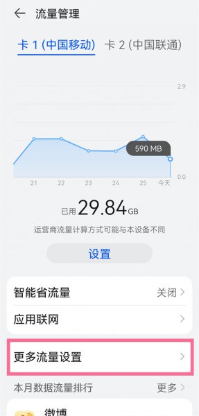 华为nova9pro怎么显示流量