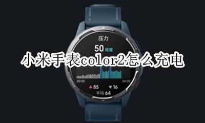 小米手表color使用教程 小米手表color2怎么充电