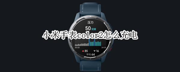小米手表color2怎么充电