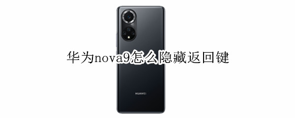 华为nova9怎么隐藏返回键