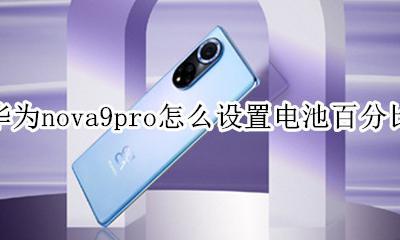 华为nova9电池百分比怎么设置 华为nova9pro怎么设置电池百分比