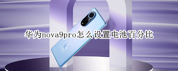 华为nova9pro怎么设置电池百分比