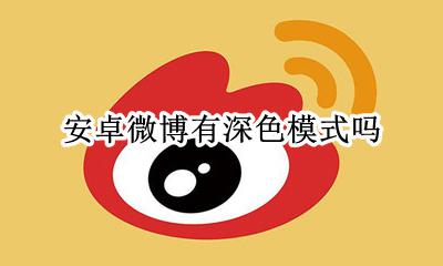 安卓微博有深色模式吗 安卓手机微博有深色模式么