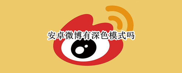 安卓微博有深色模式吗