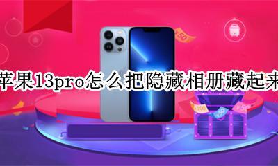 苹果13隐藏相册怎么弄出来 苹果13pro怎么把隐藏相册藏起来
