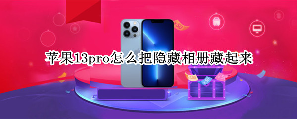 苹果13pro怎么把隐藏相册藏起来