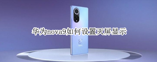 华为nova9如何设置灭屏显示