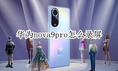 华为nova9怎么录屏 华为nova9pro怎么录屏