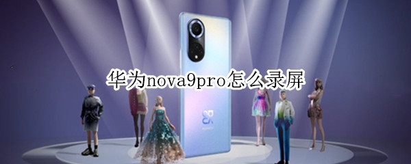 华为nova9pro怎么录屏