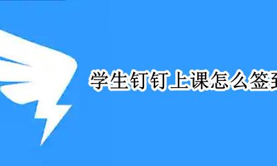 钉钉如何让学生签到 学生钉钉上课怎么签到