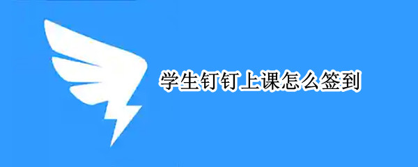 学生钉钉上课怎么签到