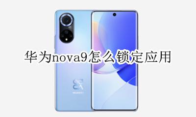 华为nova9怎么锁定应用 华为nova9se怎么设置应用锁