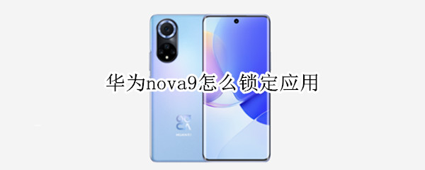 华为nova9怎么锁定应用