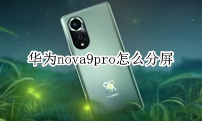 华为mate9如何分屏 华为nova9pro怎么分屏