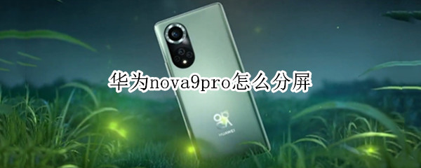 华为nova9pro怎么分屏