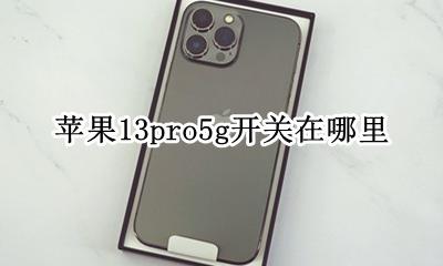 苹果13pro5g开关在哪里 苹果13pro13g开关在哪里