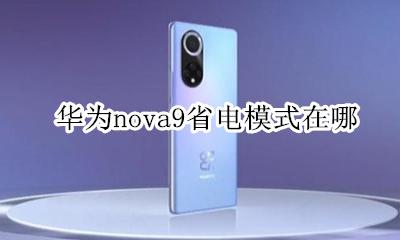 华为nova9省电模式在哪 华为nova9怎么关闭省电模式