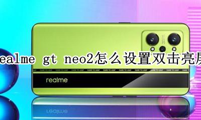realme可以双击亮屏吗 realme gt neo2怎么设置双击亮屏