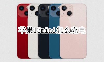 苹果13mini怎么充电 iphone13mini怎么充电