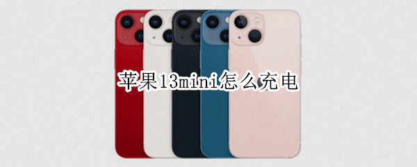 苹果13mini怎么充电