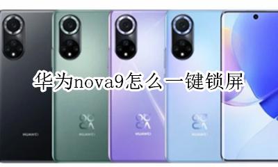 华为nova9怎么一键锁屏 华为nova自动锁屏在哪里设置