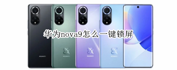 华为nova9怎么一键锁屏