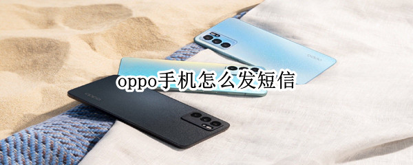 oppo手机怎么发短信