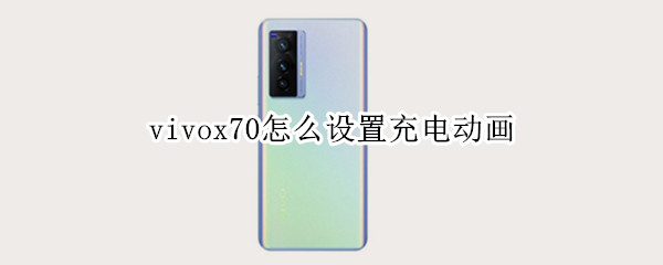vivox70怎么设置充电动画