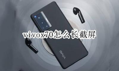 vivox70怎么长截屏 vivoy70手机怎么截屏