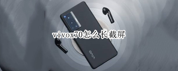vivox70怎么长截屏