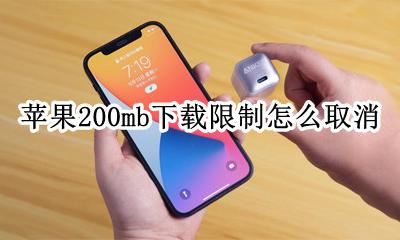 苹果200mb下载限制怎么取消 苹果下载超过200mb取消限制