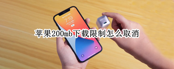 苹果200mb下载限制怎么取消