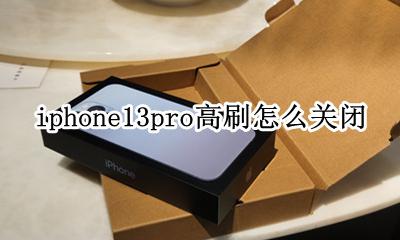 iphone13pro刷机模式 iphone13pro高刷怎么关闭