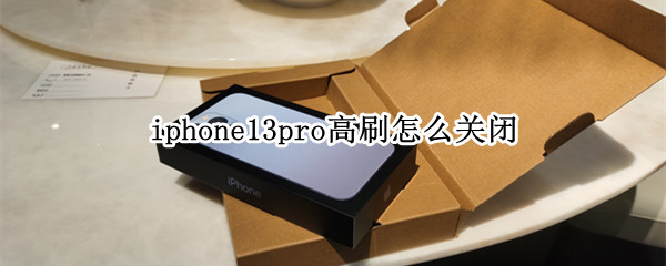 iphone13pro高刷怎么关闭