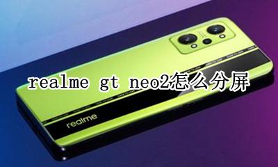 realmev2怎么分屏 realme gt neo2怎么分屏