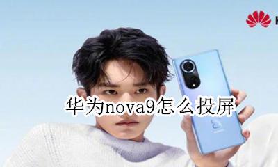 华为nova9怎么投屏 华为mate9怎么投屏