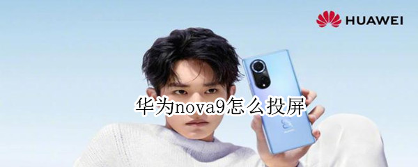 华为nova9怎么投屏