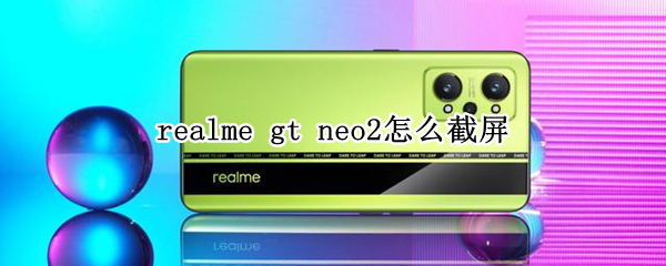 realme gt neo2怎么截屏