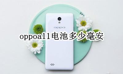 oppoa11电池多少毫安 oppoa11x电池多少毫安