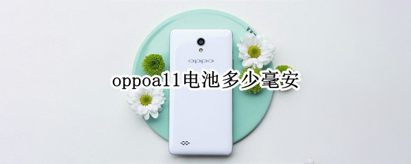 oppoa11电池多少毫安