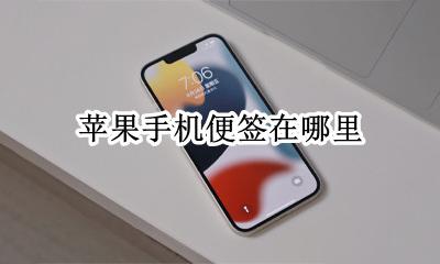苹果便签怎么用 苹果手机便签在哪里