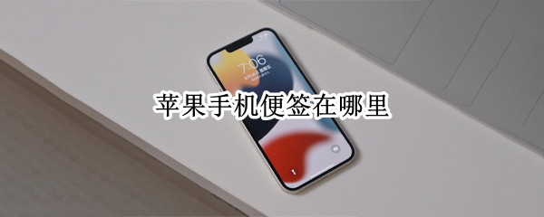 苹果手机便签在哪里