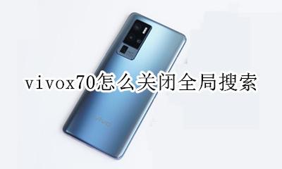 vivo怎么关掉全局搜索 vivox70怎么关闭全局搜索