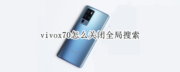 vivox70怎么关闭全局搜索