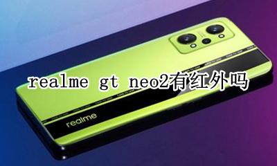 realme真我gt neo2有红外吗 支持红外遥控吗