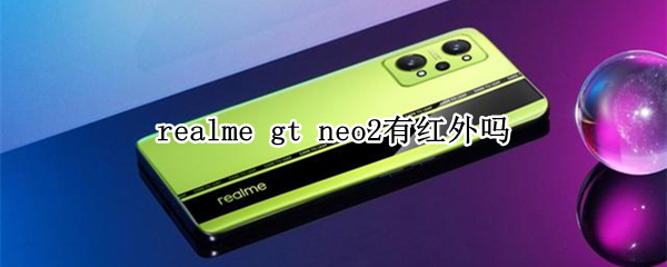 realme gt neo2有红外吗