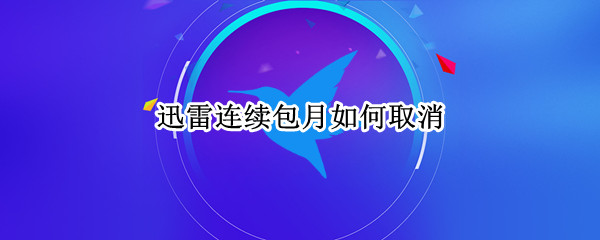 迅雷连续包月如何取消